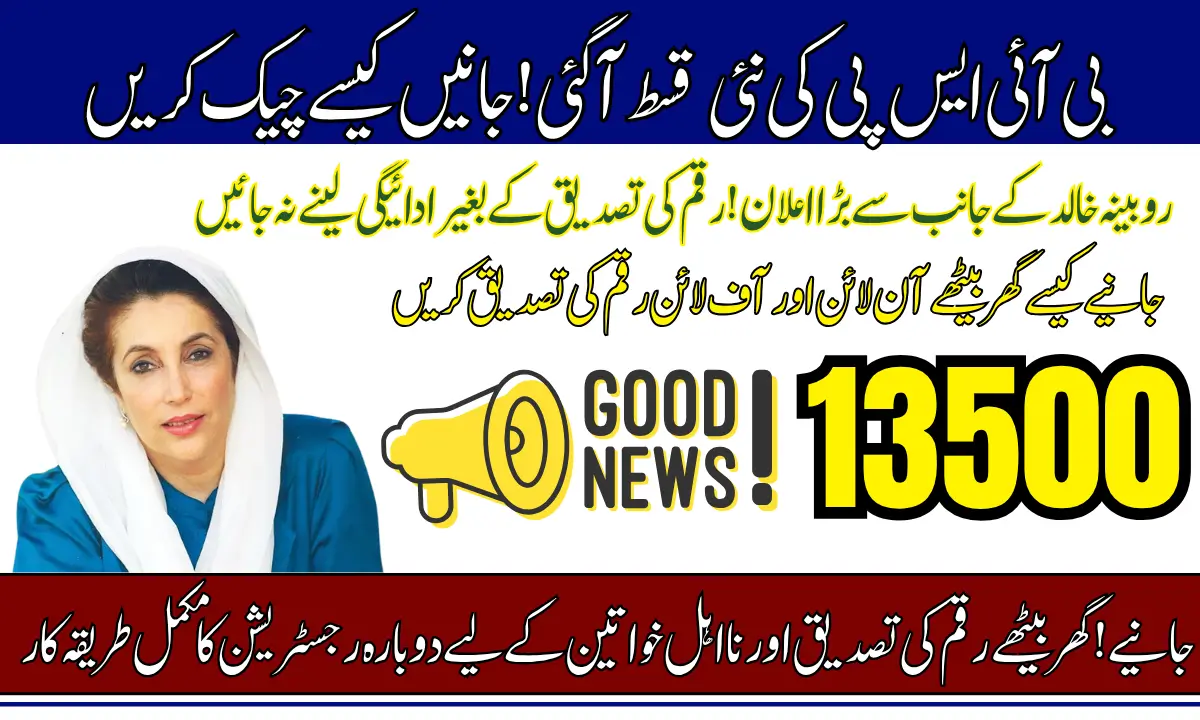 BISP 8171 Balance Check 2025: Verify Latest Rs.13,500 Payment Online & Offline Before Withdrawal Using CNIC