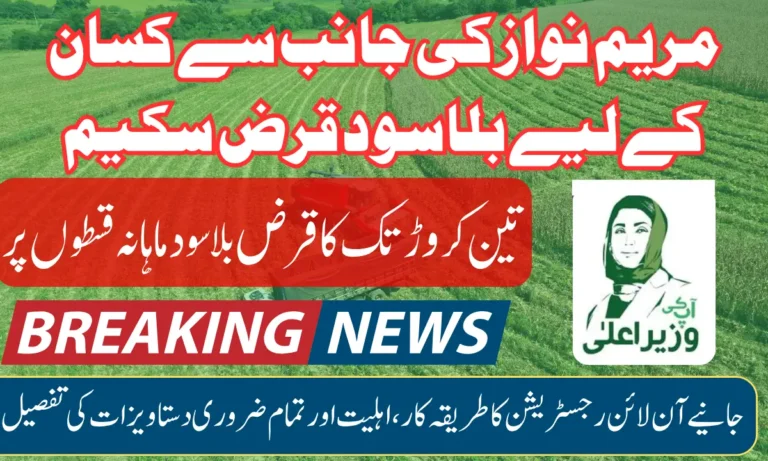 Chief Minister Punjab Hi Tech Farm Mechanization Finance Program For 30 Million Loan To Farmers Full Detail