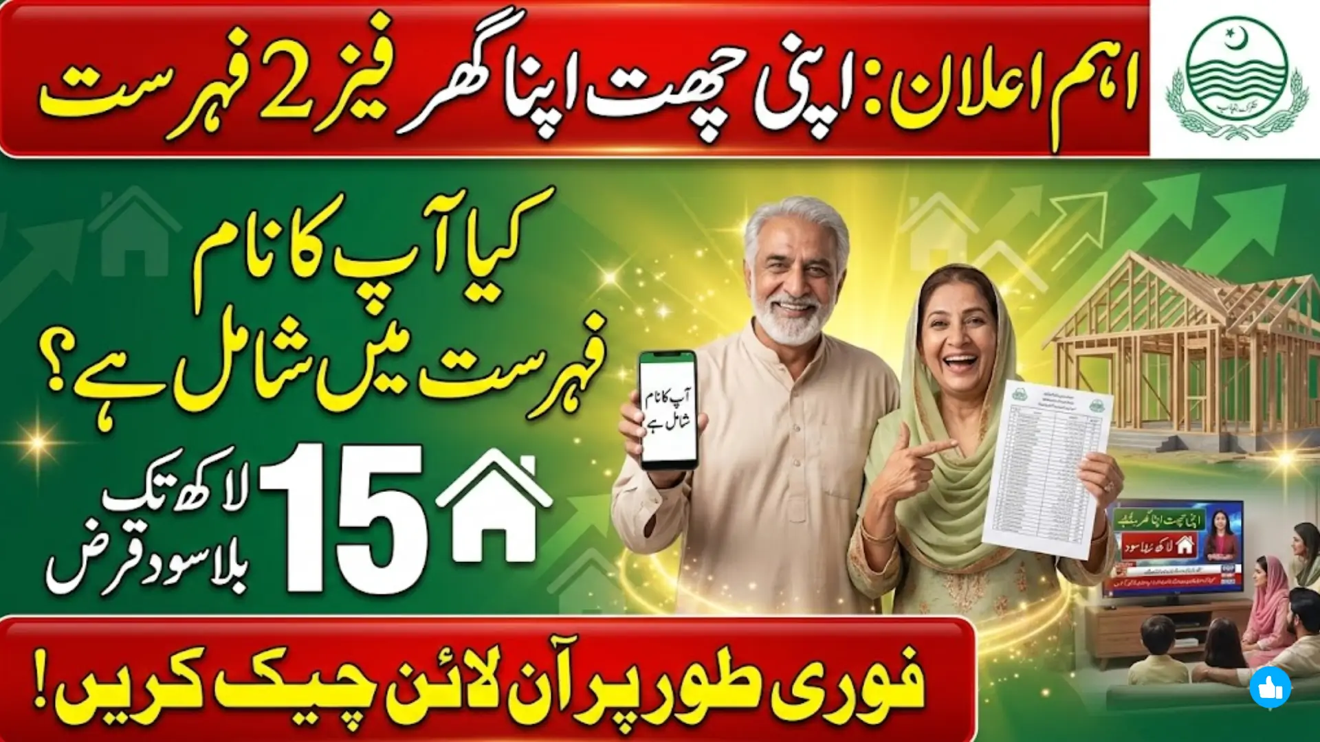 Apni Chat Apna Ghar List 2026 Punjab Phase 2 Step-by-Step Method To Check Name To Receive 15 Lakh Loan