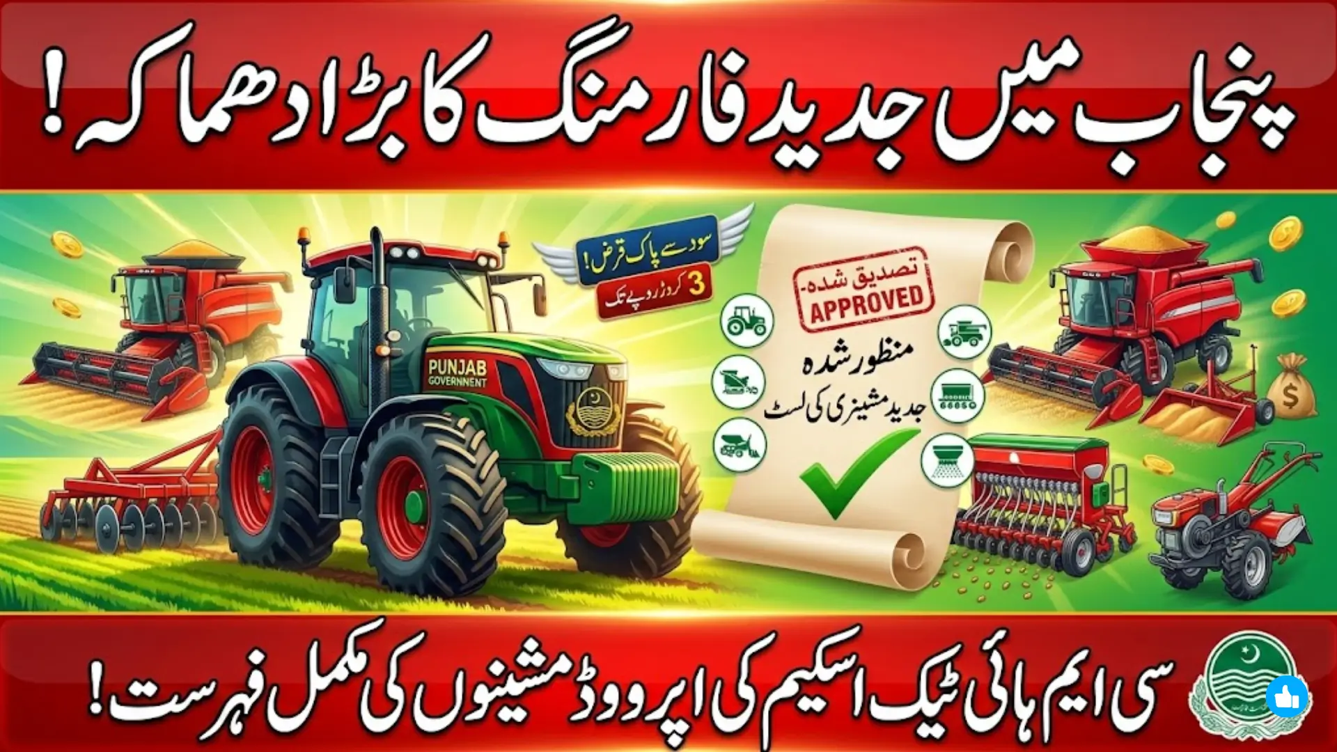 CM High Tech Farm Mechanization Scheme 2026: List of Approved Agricultural Machinery in Punjab