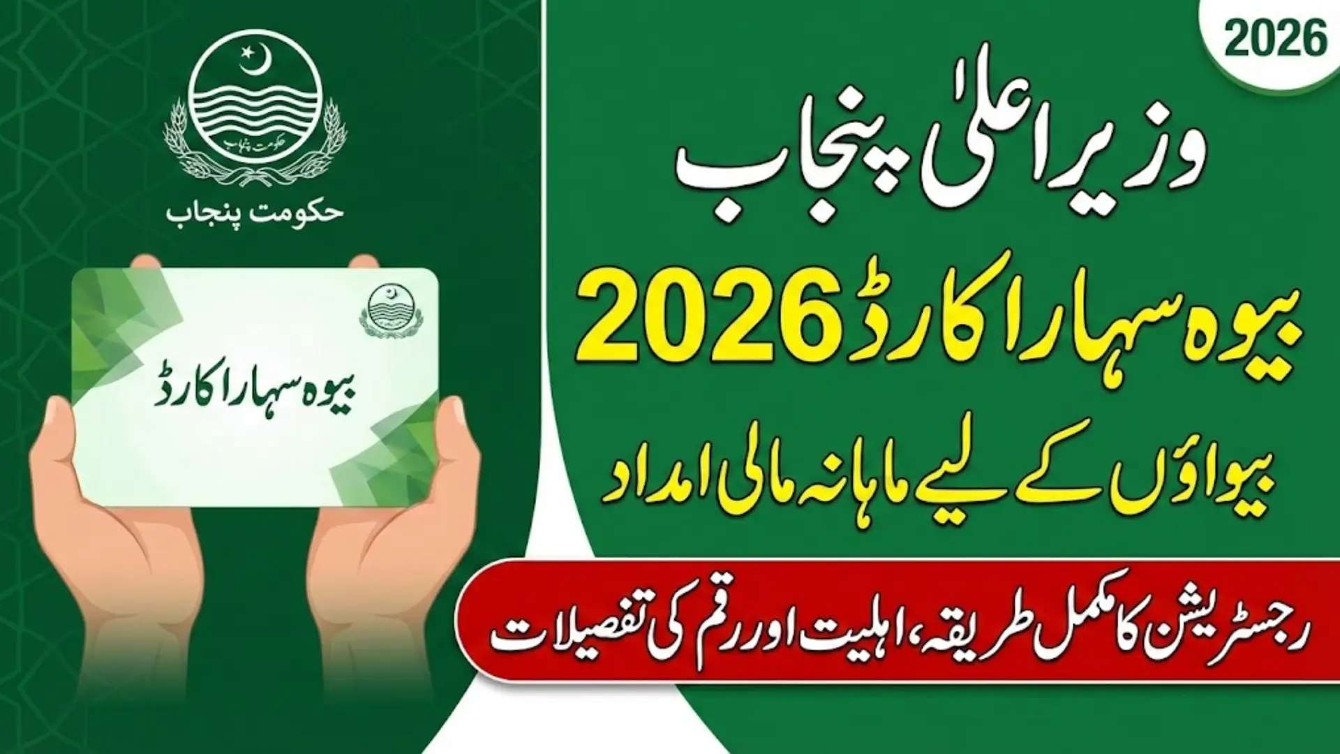 CM Punjab Bewa Sahara Card 2026 Complete Registration, Eligibility and Payment Guide for Widows in Punjab