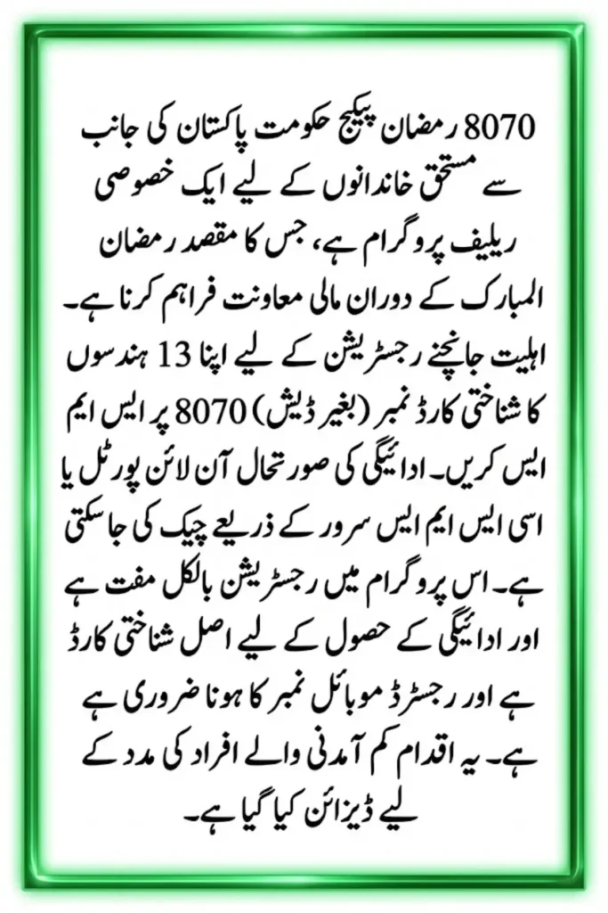 How to Verify 8070 Ramzan Package Payment Online Status Check & Registration