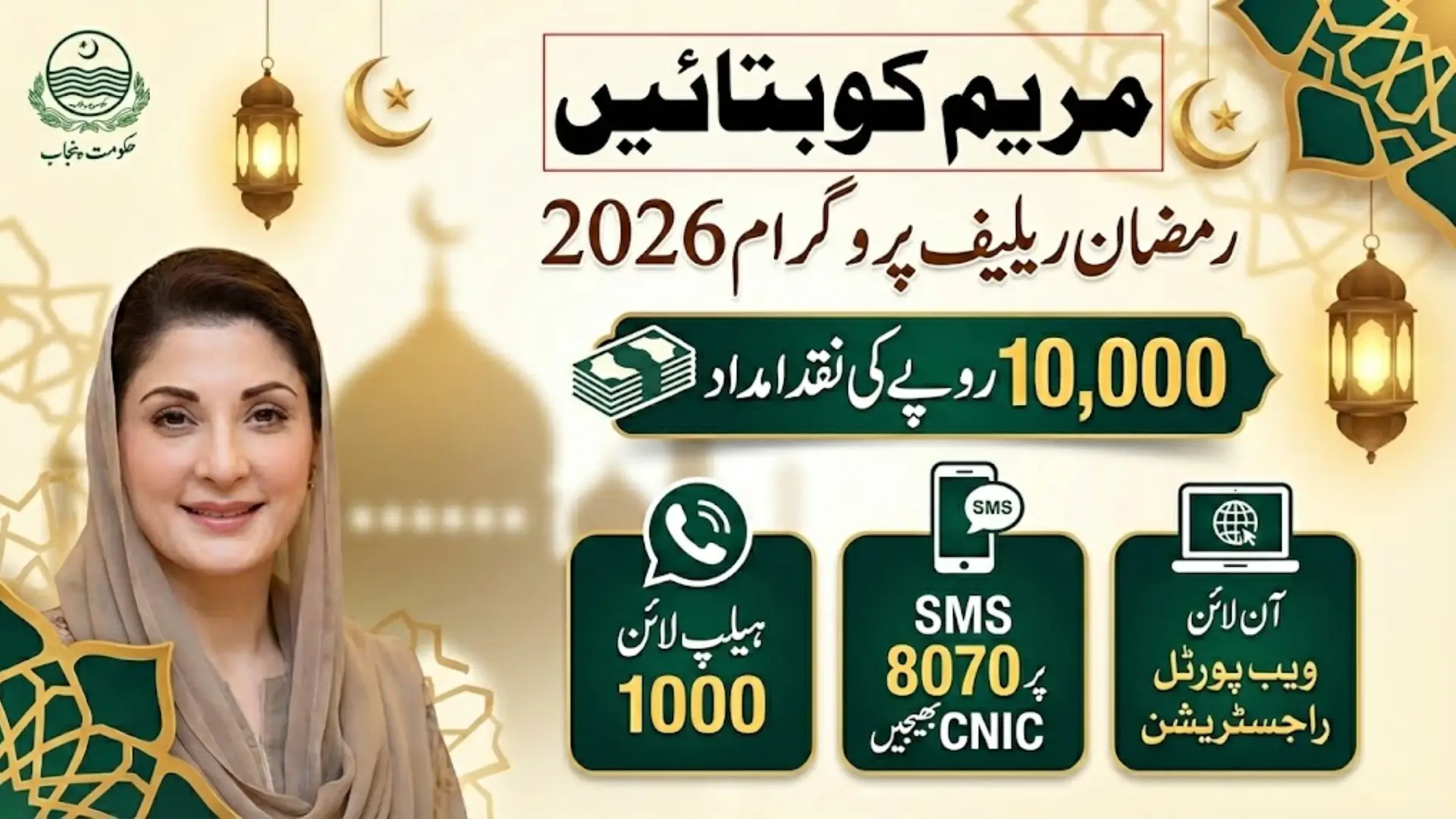 Maryam Ko Batain Ramadan Relief Program 2026: Complete Guide to Registration, Eligibility and Rs. 10,000 Assistance