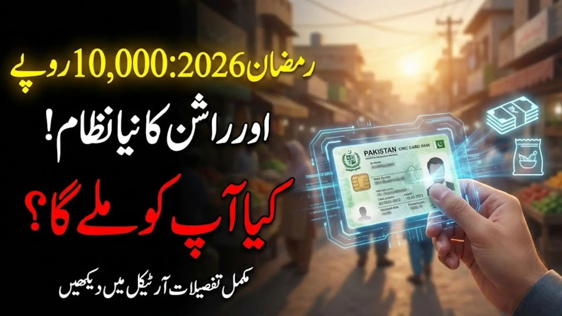 Ramzan Relief Program 2026: Complete Guide to CNIC Verification, Eligibility, and Assistance