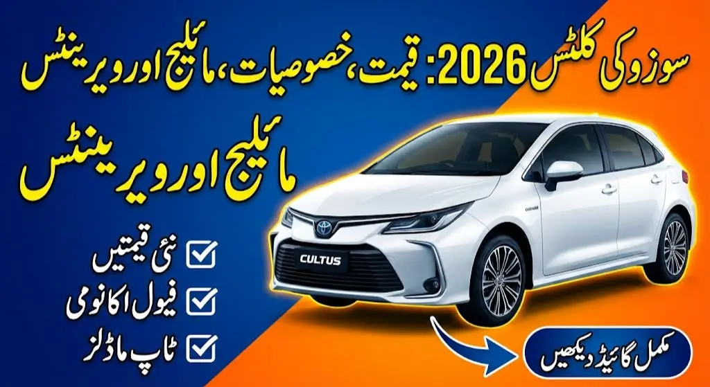 Suzuki Cultus 2026 Pakistan Price, Specs, Mileage & Top Variants Guide