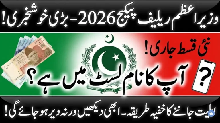 Wazir-e-Azam Relief Package Complete Registration Process & Latest Payment Update 2026