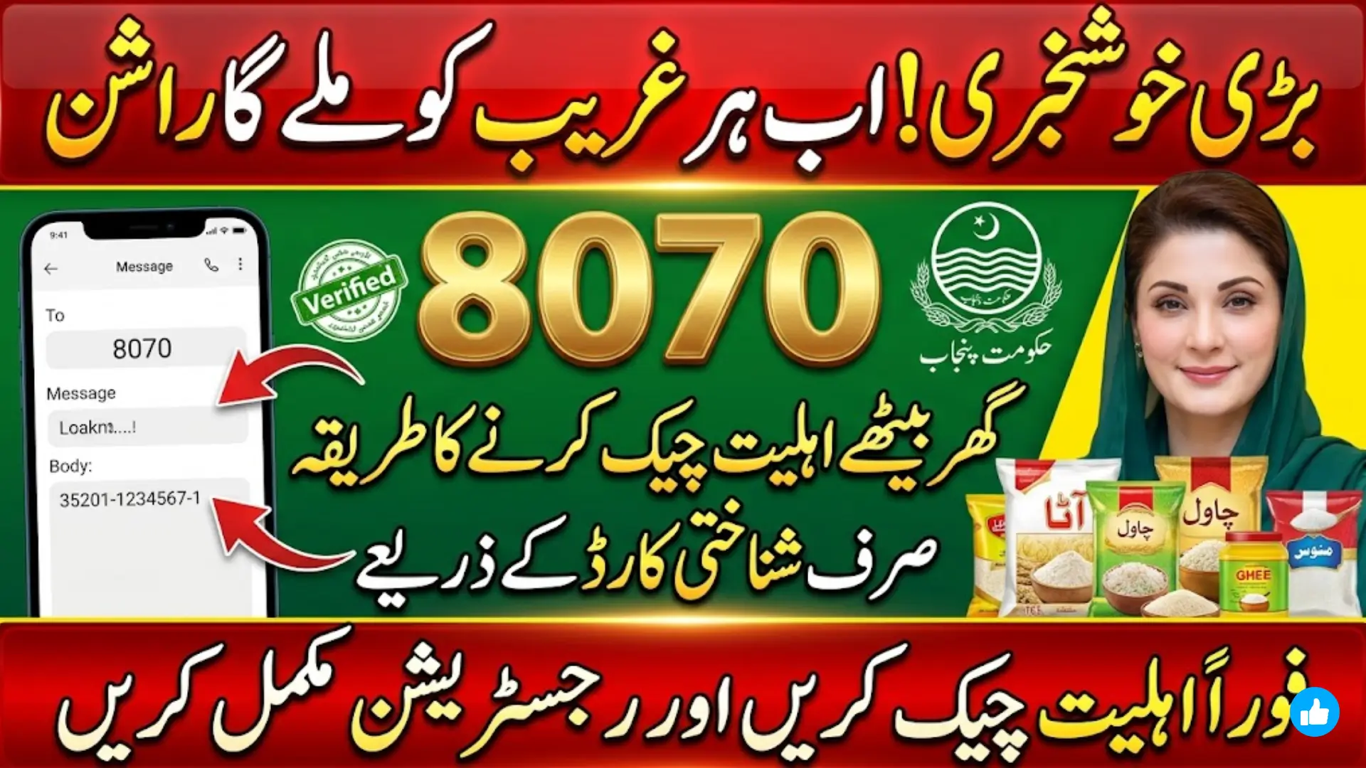 8070 مریم نواز پروگرام 2026: گھر بیٹھے اہلیت چیک کرنے اور رجسٹریشن مکمل گائیڈ