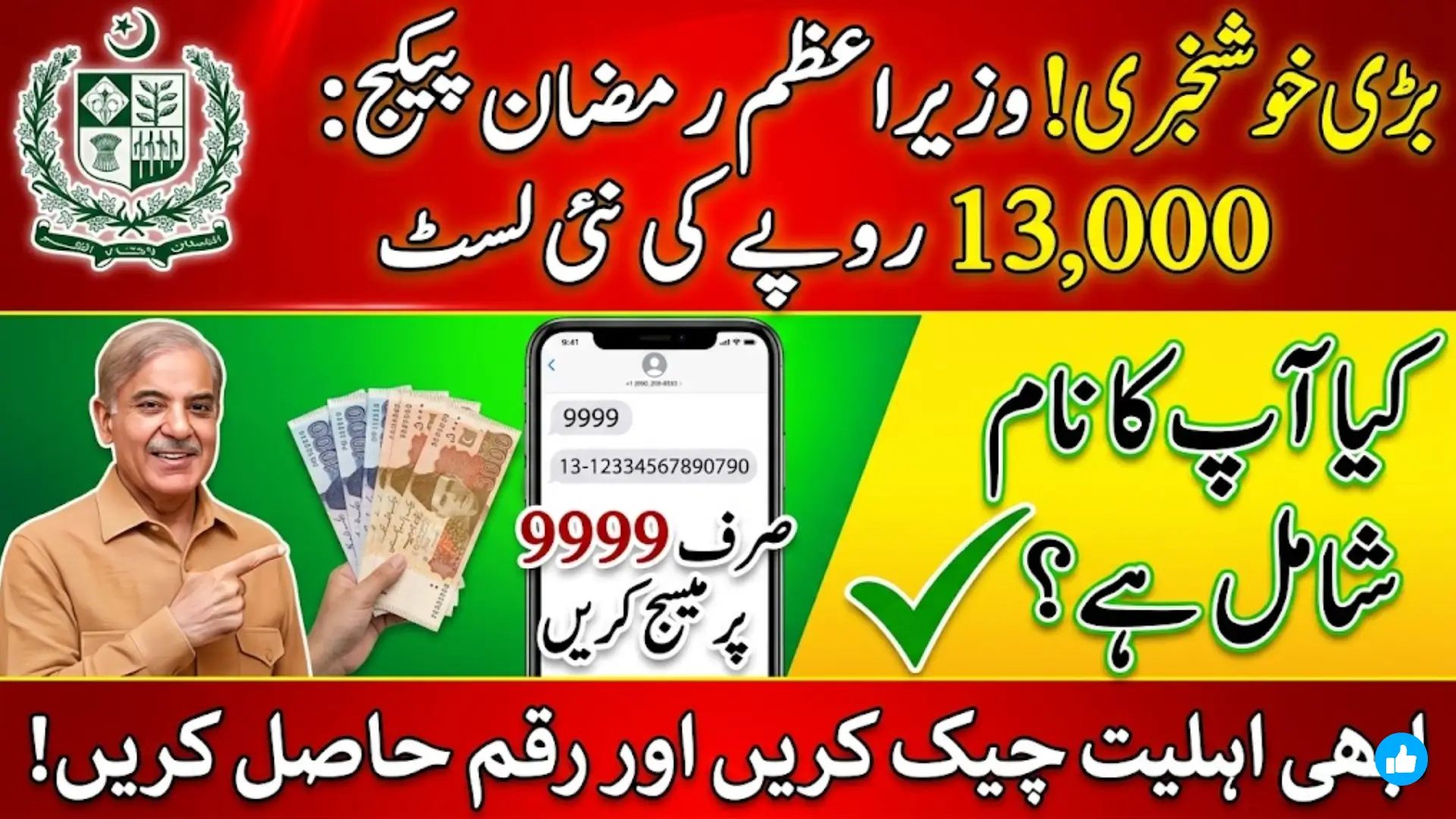 9999 PM رمضان پیکیج 13,000 روپے لسٹ 2026 – CNIC کے ذریعے SMS 9999 سے اہلیت چیک کرنے کا طریقہ