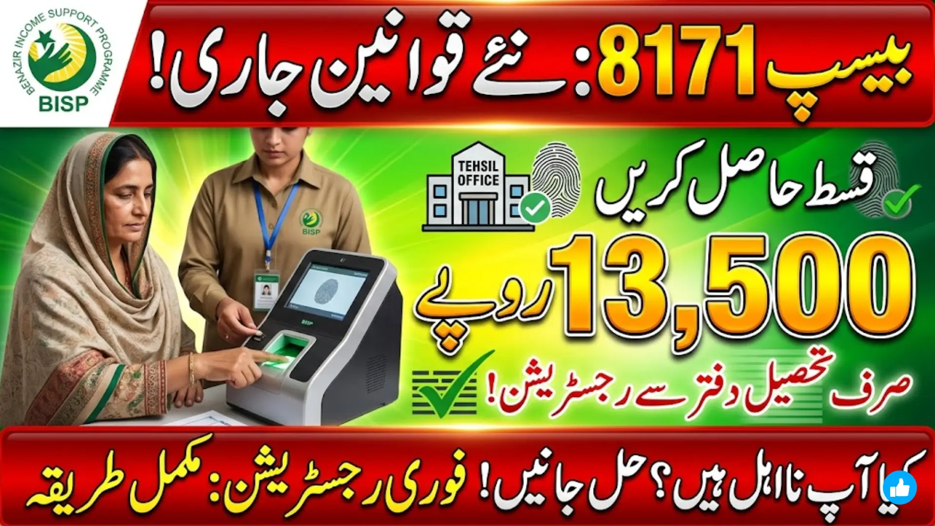BISP 8171 Online Registration 2026 Complete Guide to Eligibility, Documents, Status Check & Rs. 13,500 Payment