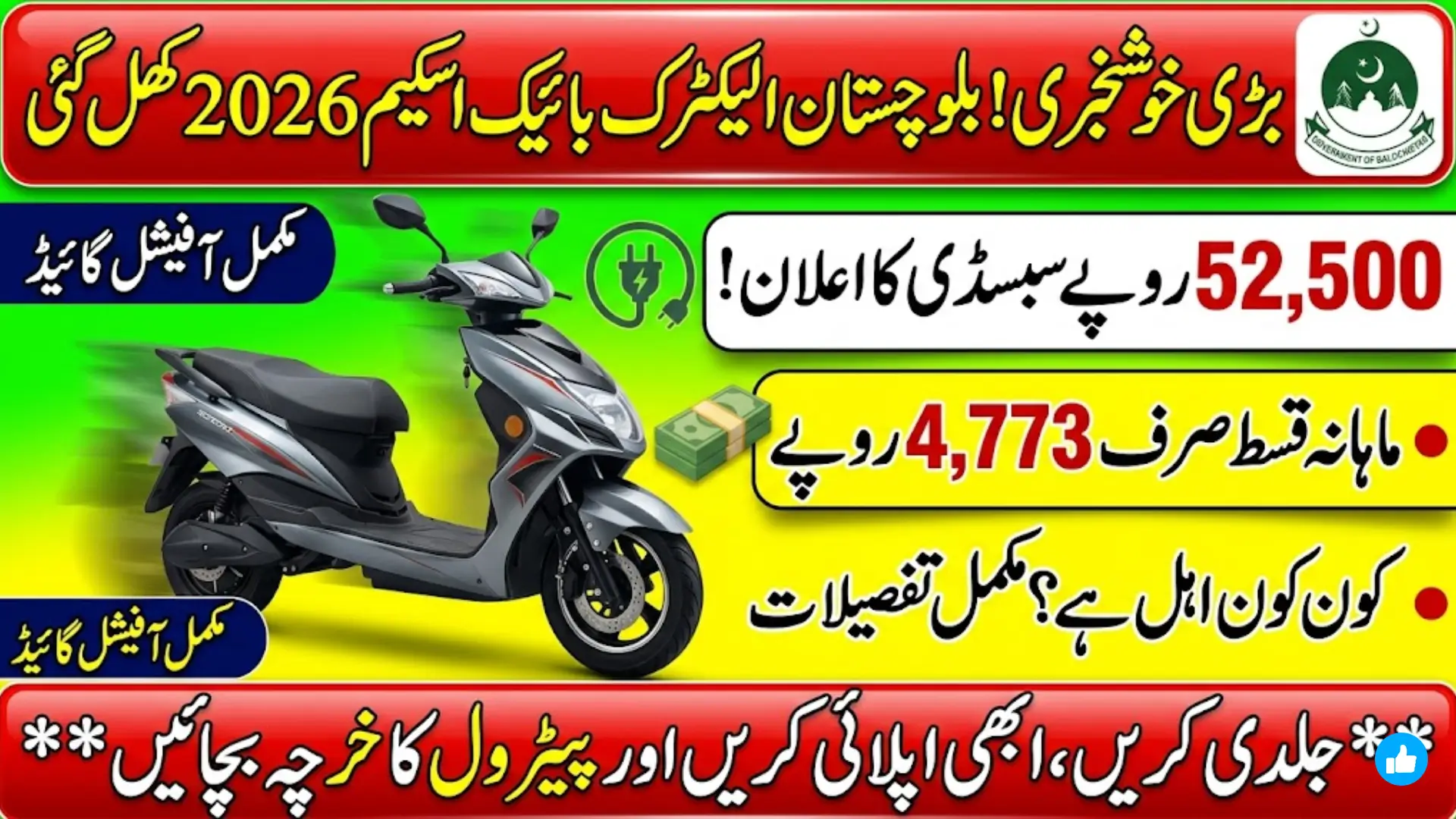 Balochistan Electric Bike Scheme 2026: Rs52,500 Subsidy, Eligibility, Installments & Complete Guide
