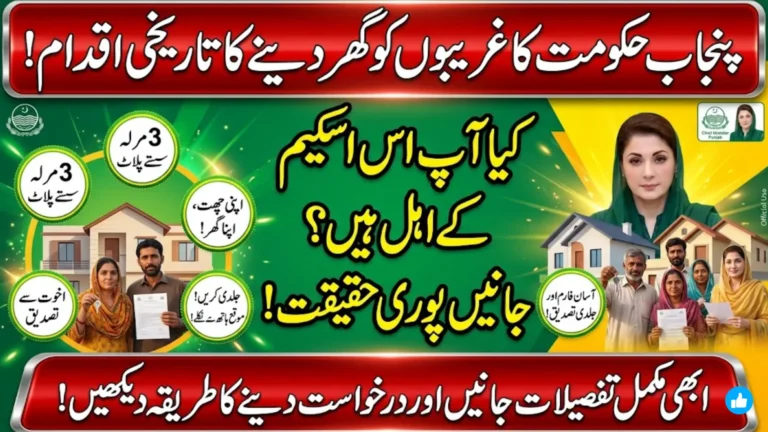 Punjab CM Maryam Nawaz 3 Marla Plot Scheme and Apni Chhat Apna Ghar Program 2026 Full Details