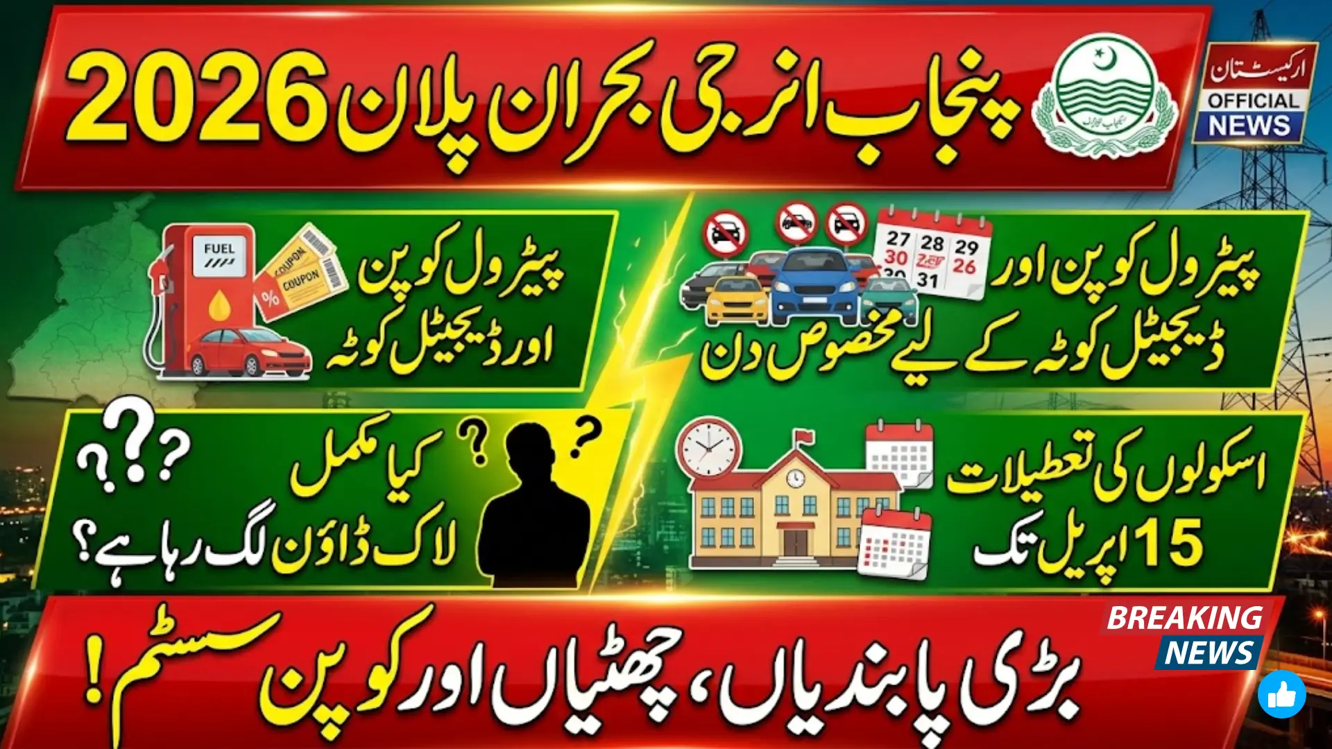 Punjab Energy Crisis Plan 2026: Petrol Coupon System, Transport Limits and School Holidays Proposal