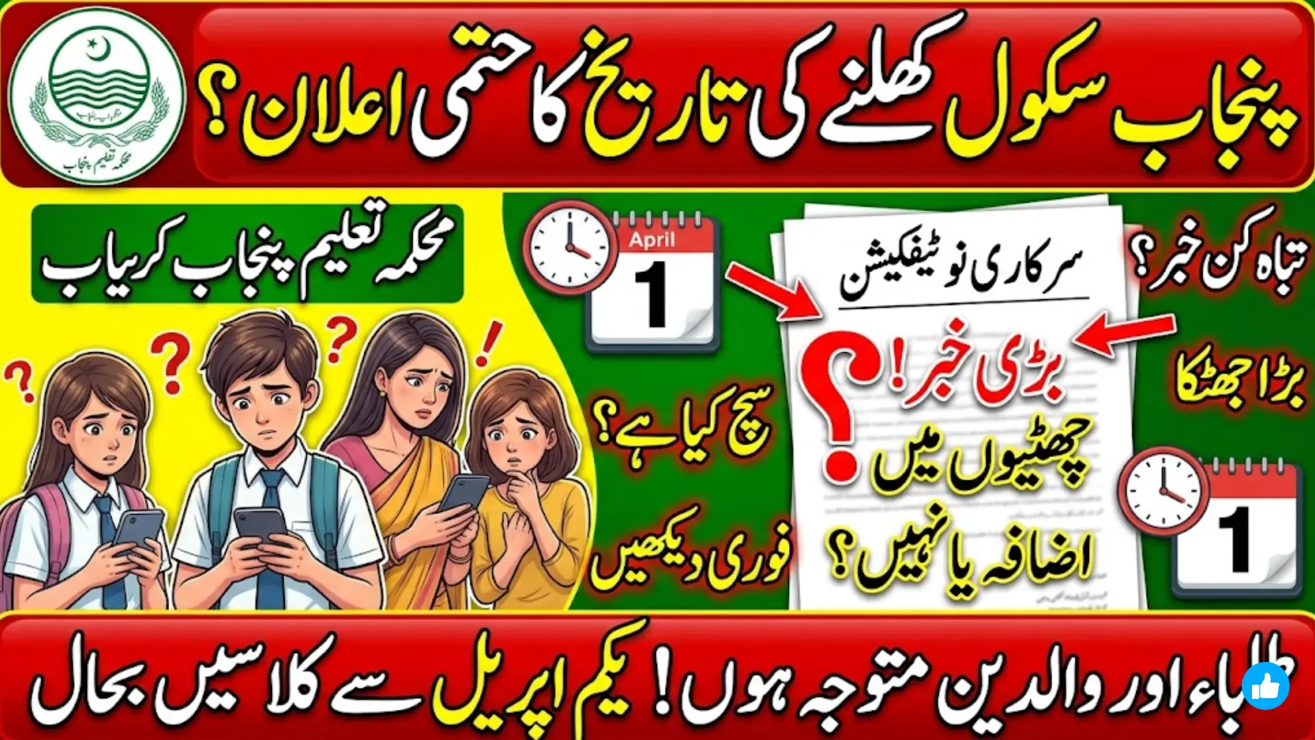 Punjab Schools Reopening Date Confirmed: Classes to Resume from April 1 Across Punjab