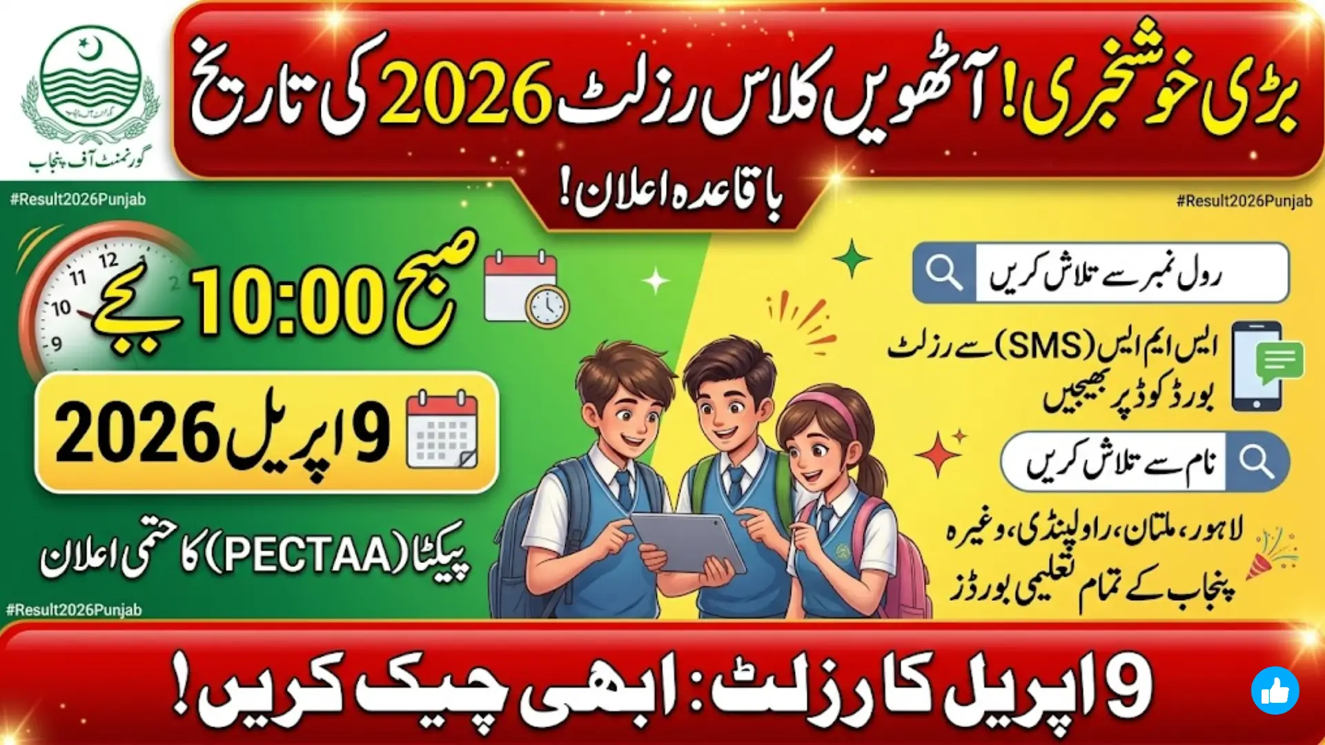 8th Class Result 2026 Punjab Check by Roll Number Name and SMS – PECTAA Result Date 9 April