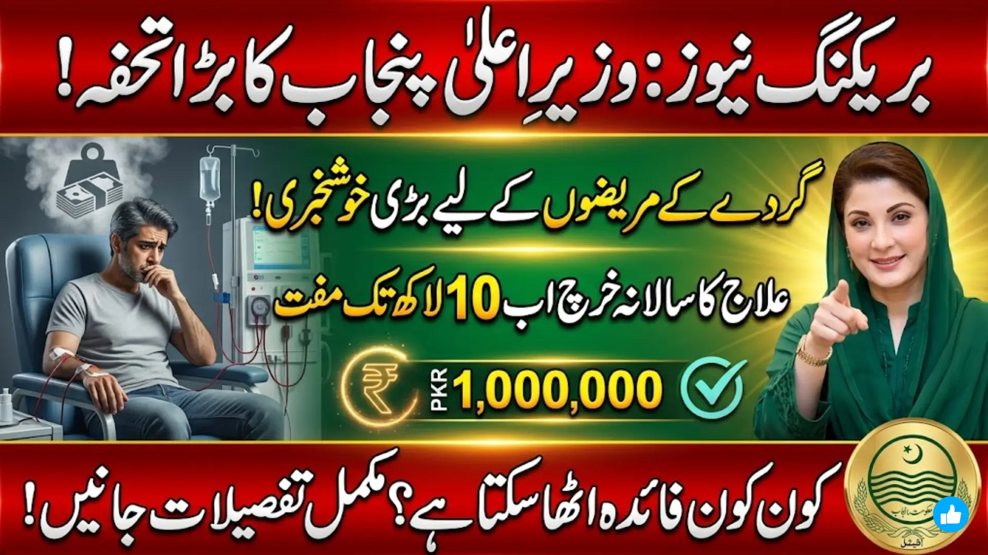 CM Dialysis Program Punjab Expanded: Annual Treatment Limit Increased to Rs. 1 Million for Kidney Patients