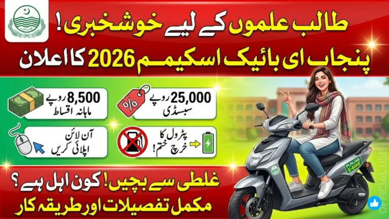 Punjab E-Bike Scheme 2026: Complete Student Guide for Application, Eligibility and Benefits