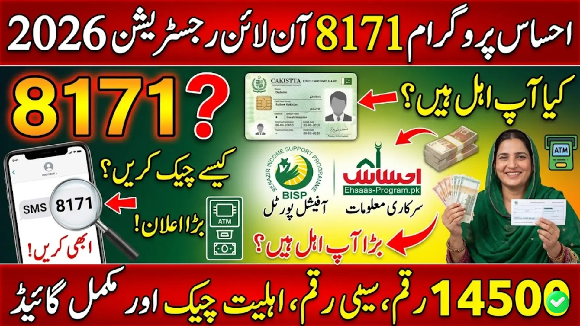 احساس پروگرام 8171 آن لائن رجسٹریشن 2026 اہلیت چیک، BISP 8171 پورٹل اور 14500 رقم مکمل گائیڈ