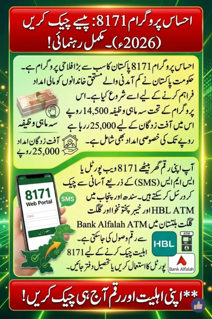 احساس پروگرام 8171 پیسے چیک کرنے کا طریقہ 2026: مکمل رہنمائی
