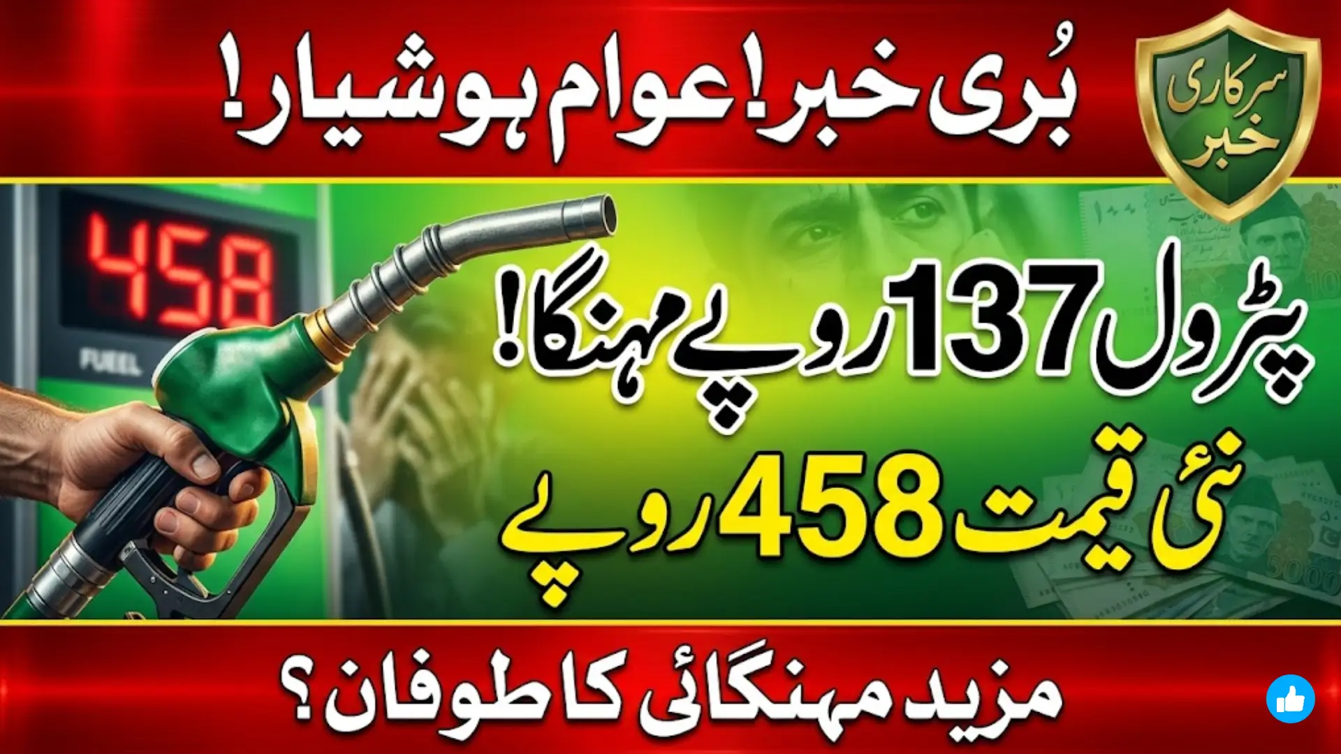 پاکستان میں پٹرول 137 روپے مہنگا، نئی قیمت 458 روپے تک پہنچ گئی